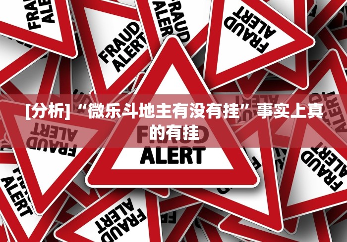 [分析]“微乐斗地主有没有挂”事实上真的有挂