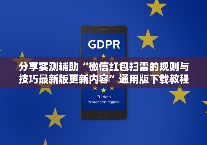 分享实测辅助“微信红包扫雷的规则与技巧最新版更新内容”通用版下载教程！