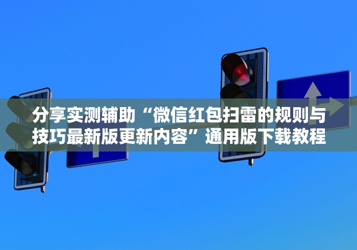 盘点八闽麻将有挂视频”(详细透视教程)-