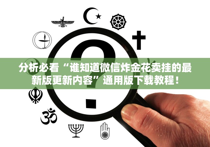 真实辅助“微乐浙江麻将有挂吗”(原来确实是有插件) 