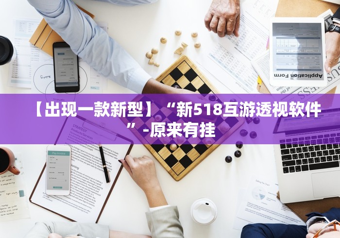 【出现一款新型】“新518互游透视软件”-原来有挂