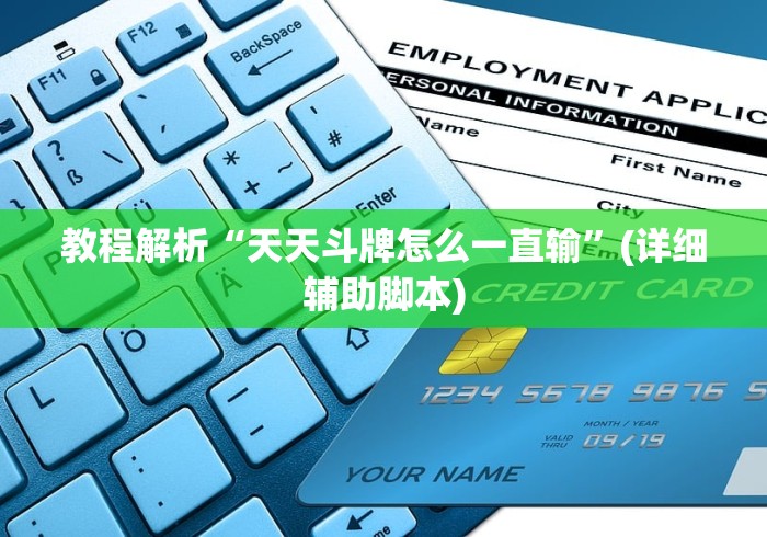 教程解析“天天斗牌怎么一直输”(详细辅助脚本)