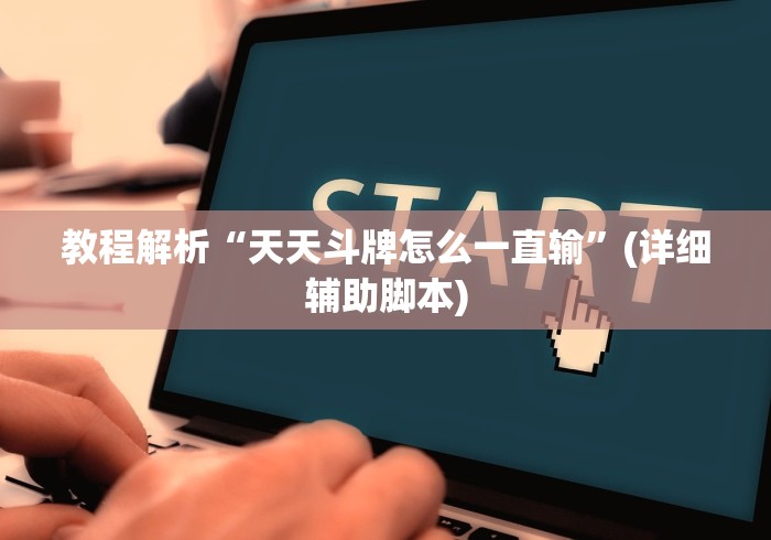 【一招分享】“挖坑青海麻将可以开挂吗”(详细开挂教程)