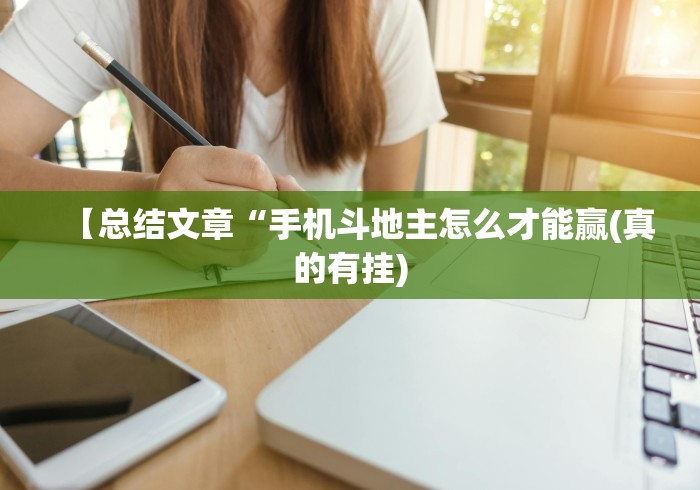 【总结文章“手机斗地主怎么才能赢(真的有挂) 【总结文章“手机斗地主怎么才能赢(真的有挂)