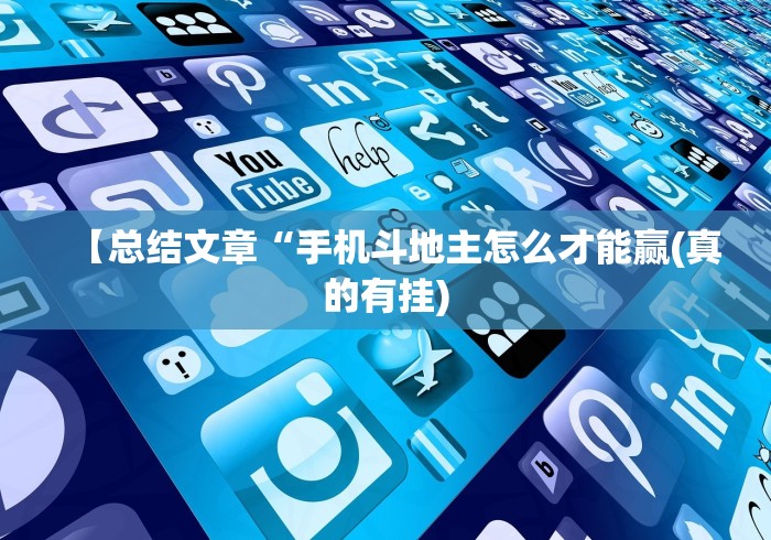 【总结文章“手机斗地主怎么才能赢(真的有挂) 【总结文章“手机斗地主怎么才能赢(真的有挂)