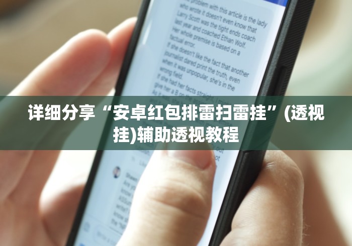 详细分享“安卓红包排雷扫雷挂	”(透视挂)辅助透视教程