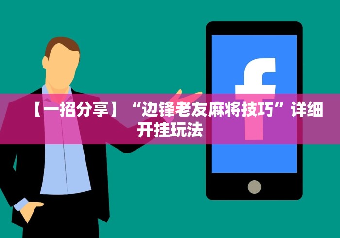 【一招分享】“边锋老友麻将技巧”详细开挂玩法