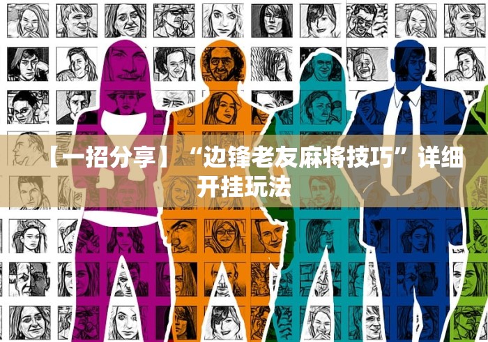 【一招分享】“边锋老友麻将技巧”详细开挂玩法