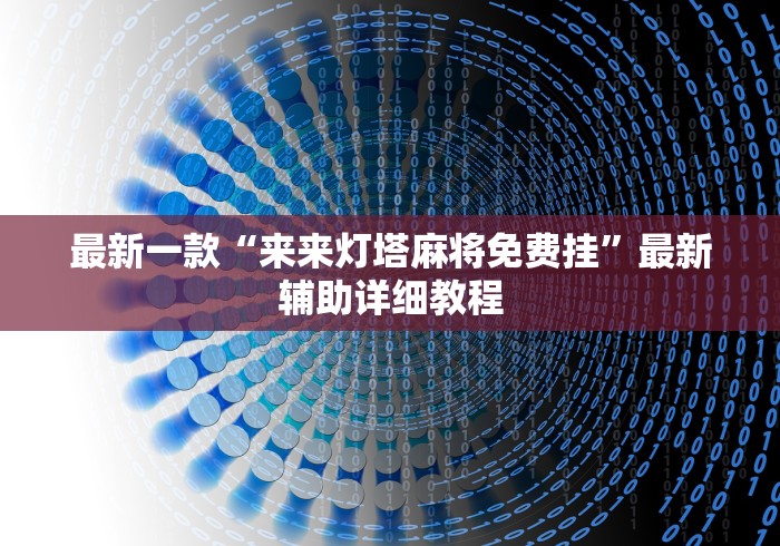 最新一款“来来灯塔麻将免费挂”最新辅助详细教程