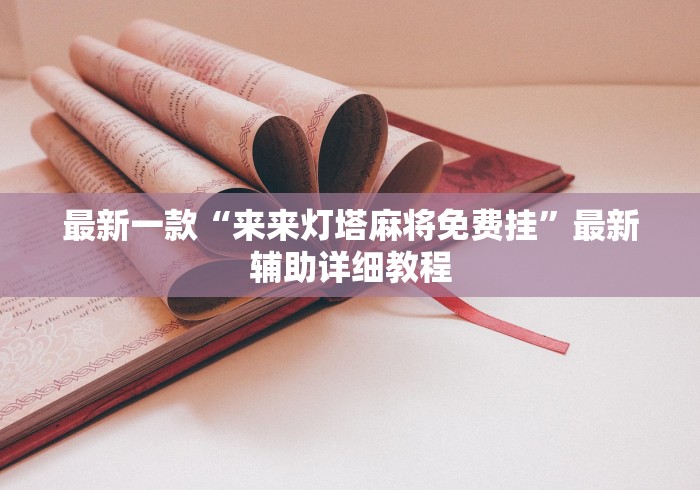 最新一款“来来灯塔麻将免费挂	”最新辅助详细教程