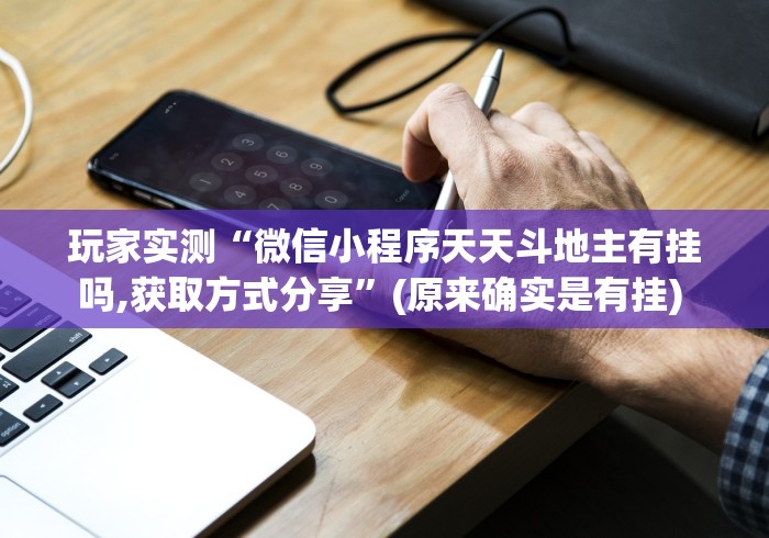玩家实测“微信小程序天天斗地主有挂吗,获取方式分享	”(原来确实是有挂) 