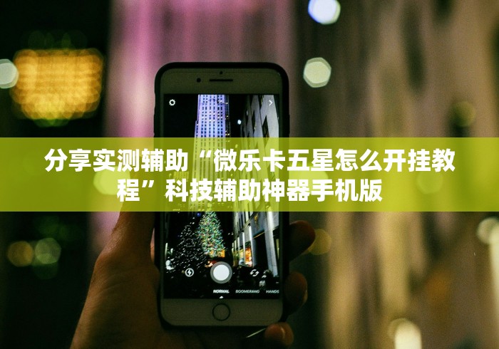 科技媒体实测“微乐湖北麻将有挂吗	”开挂方法