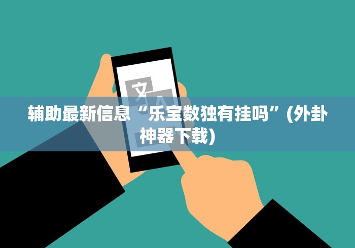 我来教你“微乐安徽麻将万能开挂器微乐安徽麻”详细外挂透视辅助软件教程