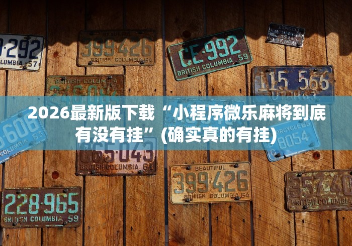 2026最新版下载“小程序微乐麻将到底有没有挂”(确实真的有挂)