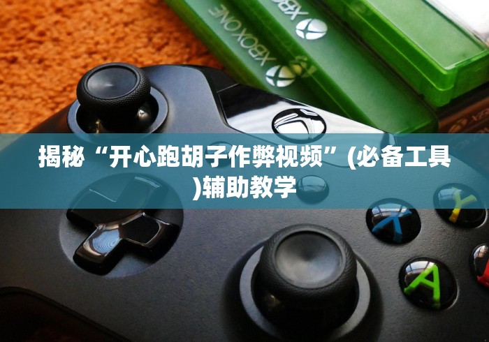 辅助神器“钱柜手游廉江麻将有规律吗”附开挂脚本详细步骤