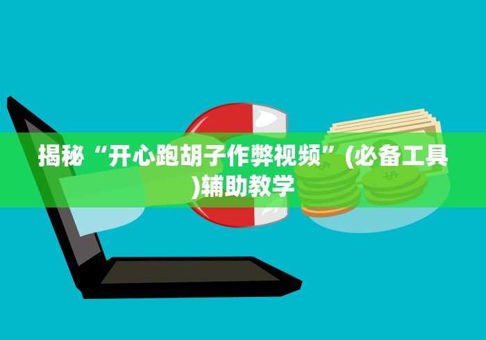 独家分析“微乐南昌麻将有开挂吗	”(其实是有挂)