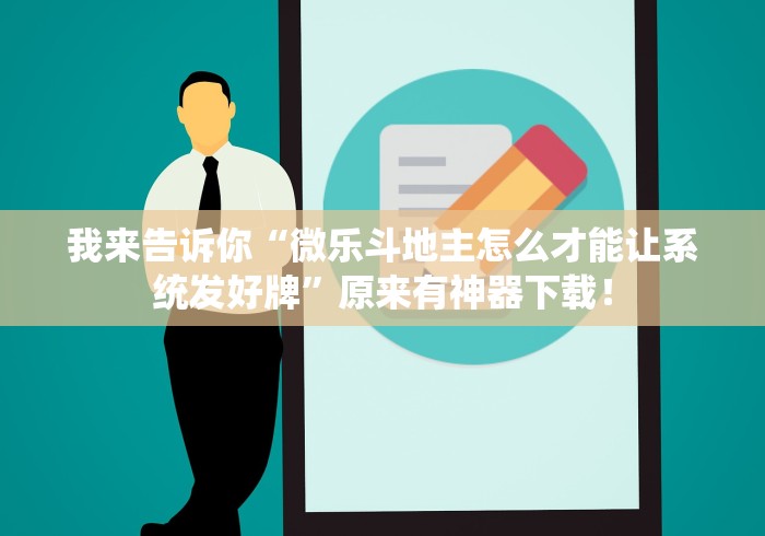 我来告诉你“微乐斗地主怎么才能让系统发好牌”原来有神器下载！