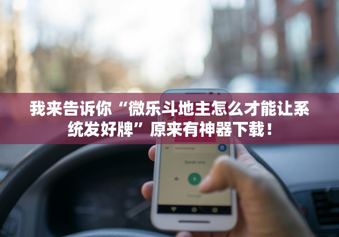 专用辅助“乐乐安徽麻将开挂安装!详细开挂教程 专用辅助“乐乐安徽麻将开挂安装!详细开挂教程