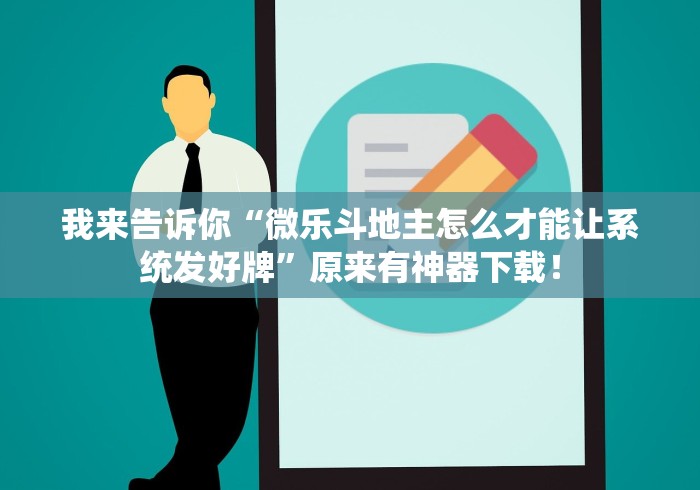 我来告诉你“微乐斗地主怎么才能让系统发好牌”原来有神器下载！