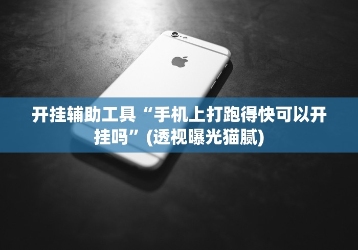 开挂辅助工具“手机上打跑得快可以开挂吗	”(透视曝光猫腻)