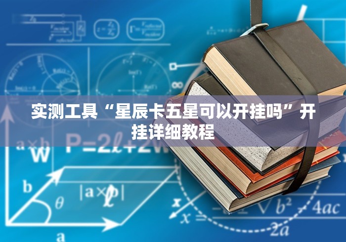 实测工具“星辰卡五星可以开挂吗”开挂详细教程