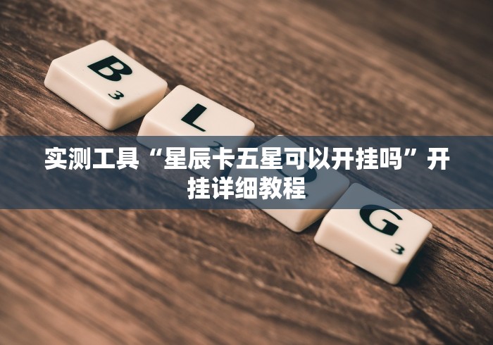 辅助神器“钱柜手游廉江麻将有规律吗	”附开挂脚本详细步骤
