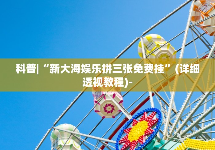 一分钟了解!友间十三张可以开挂吗	”(透视挂)辅助透视教程
