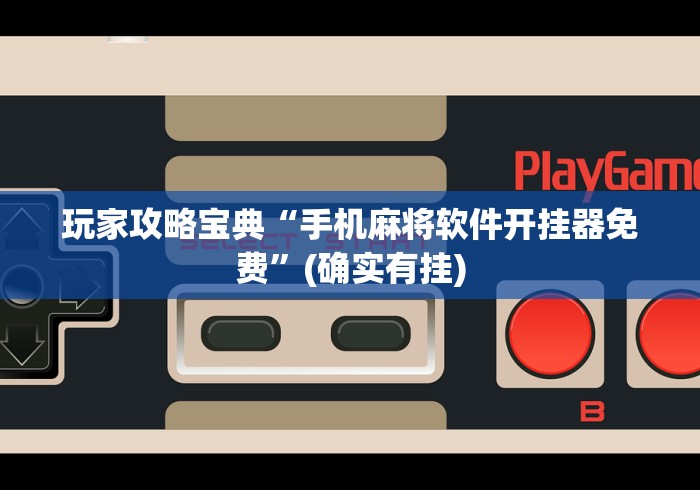 玩家攻略宝典“手机麻将软件开挂器免费”(确实有挂)