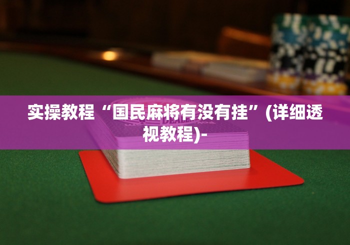 可用版本“新版斗地主怎么开好友房间”-揭秘开挂教程分享