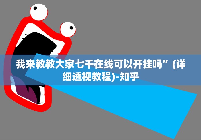 我来教教大家七千在线可以开挂吗”(详细透视教程)-知乎