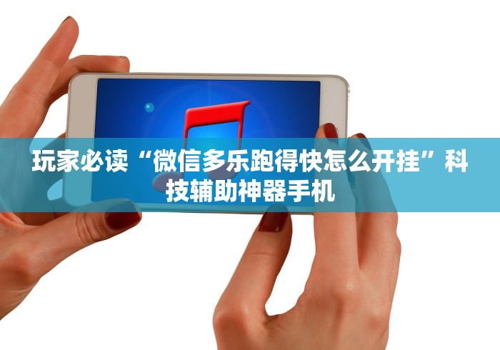 【第一资讯】“微乐天津麻将有挂吗[确实真的有挂]