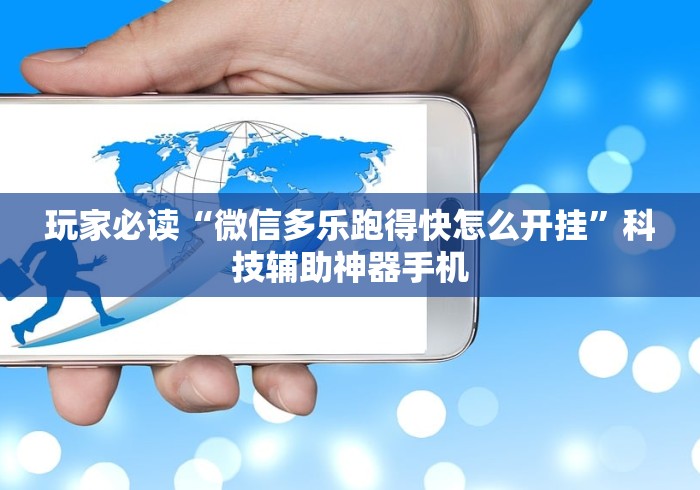 玩家必读“微信多乐跑得快怎么开挂	”科技辅助神器手机