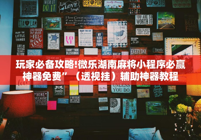 玩家必备攻略!微乐湖南麻将小程序必赢神器免费”（透视挂）辅助神器教程