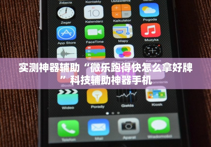 实测神器辅助“微乐跑得快怎么拿好牌	”科技辅助神器手机