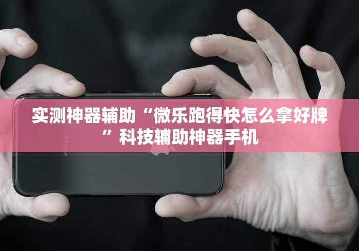 我来教你“微乐安徽麻将万能开挂器微乐安徽麻”详细外挂透视辅助软件教程