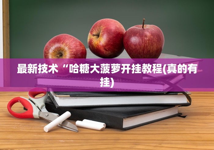 玩家秒懂“娱网麻将开挂”开挂辅助软件教程