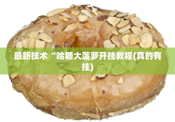 专用辅助“乐乐安徽麻将开挂安装!详细开挂教程 专用辅助“乐乐安徽麻将开挂安装!详细开挂教程