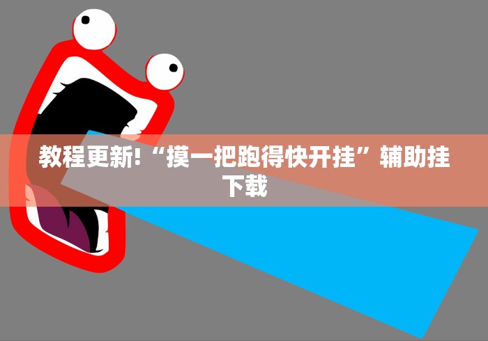 教程更新!“摸一把跑得快开挂”辅助挂下载