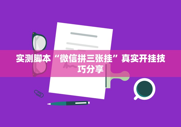 实测脚本“微信拼三张挂	”真实开挂技巧分享