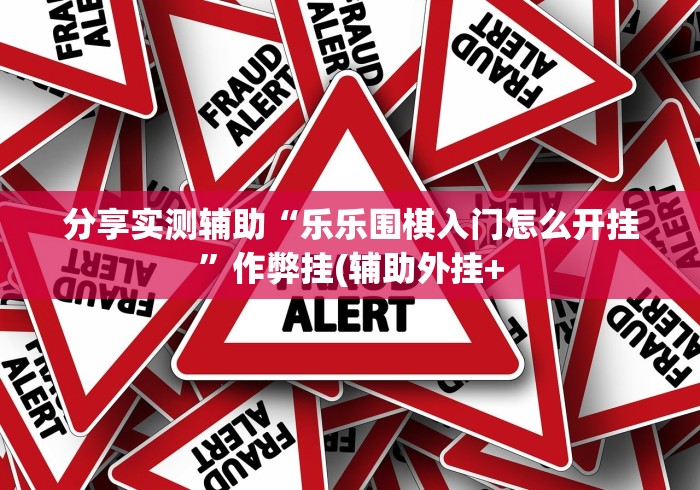 大家普及一下“赣牌圈怎么开挂”开挂辅助脚本+详细