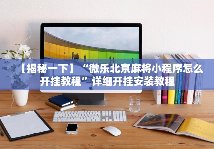 [解答]“微乐卡五星辅助器官网免费	”开挂辅助脚本+详细开挂安装教程