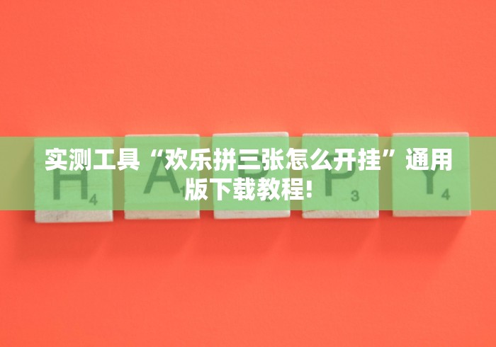 实测工具“欢乐拼三张怎么开挂”通用版下载教程!