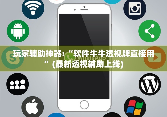 玩家辅助神器:“软件牛牛透视牌直接用”(最新透视辅助上线)