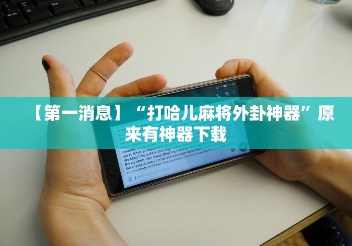 【第一消息】“打哈儿麻将外卦神器”原来有神器下载