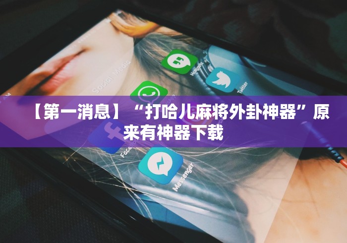 万能开挂辅助“微信小程序微乐麻将开挂神器下载”2025开挂教程步骤