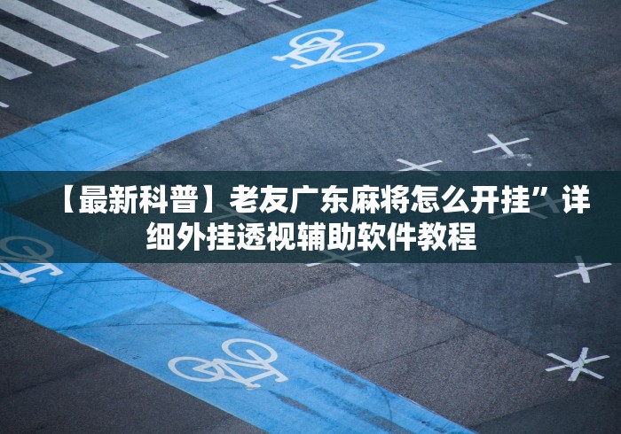 独家分析“微乐南昌麻将怎么开挂	”(详细透视教程)-