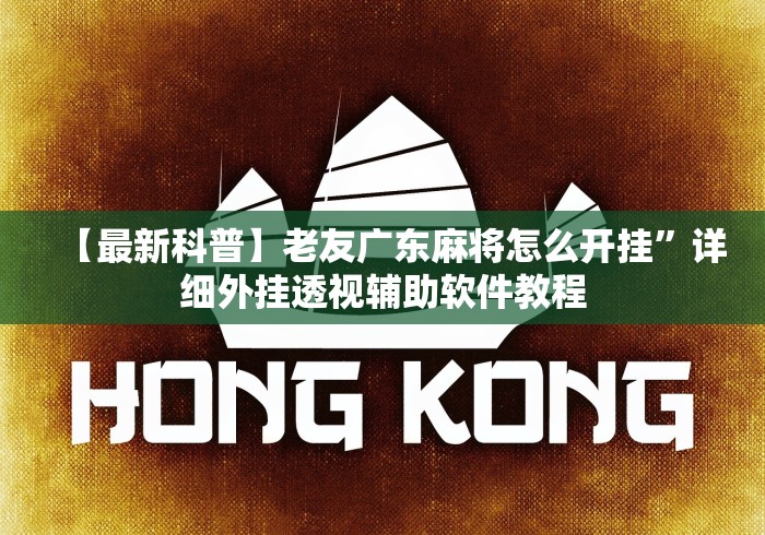 【最新科普】老友广东麻将怎么开挂	”详细外挂透视辅助软件教程