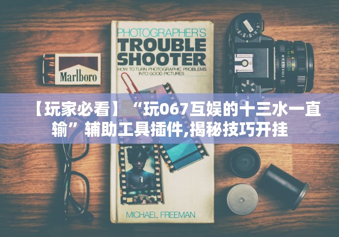 五分钟了解"掌中乐游戏中心开挂教程”(最新透视辅助上线)