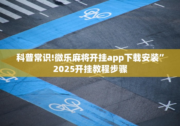 【第一发现】“pokerrr2免费挂	”真实开挂技巧分享