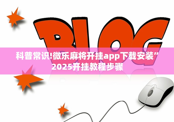 3分钟学会“微乐麻将有挂么神器(透视)”开挂(透视)辅助教程